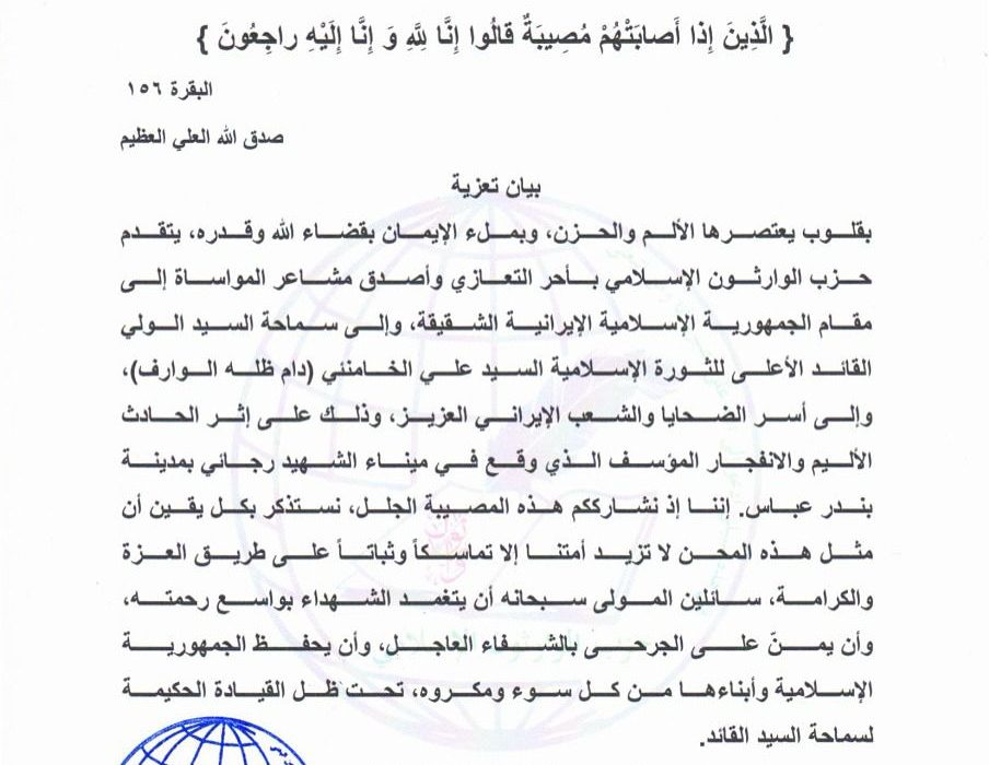 حزب الوارثون الاسلامي يعزي الجمهورية الإسلامية بالحادث التفجير الاثم والذي وقع في ميناء الشهيد رجائي بمدينة بندر عباسحزب الوارثون الاسلامي : نستذكر بكل يقين ان المحن لاتزيد امتنا الإ تماسكا ً وثباتاً على طريق العزة والكرامة